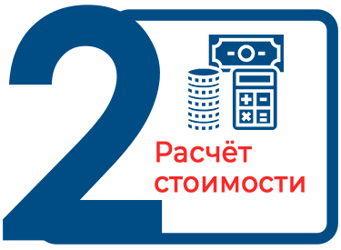 Расчет стоимости